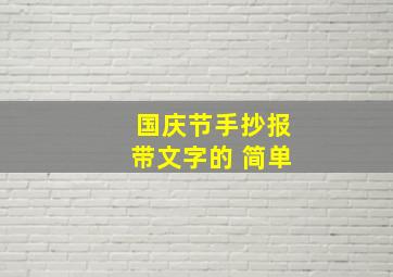 国庆节手抄报带文字的 简单